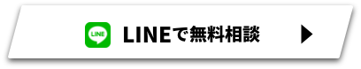 LINEで無料お問い合せ