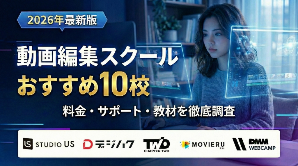 動画編集スクールおすすめ人気10選を徹底比較｜料金・サポート・教材も比較解説【2026年8月最新】