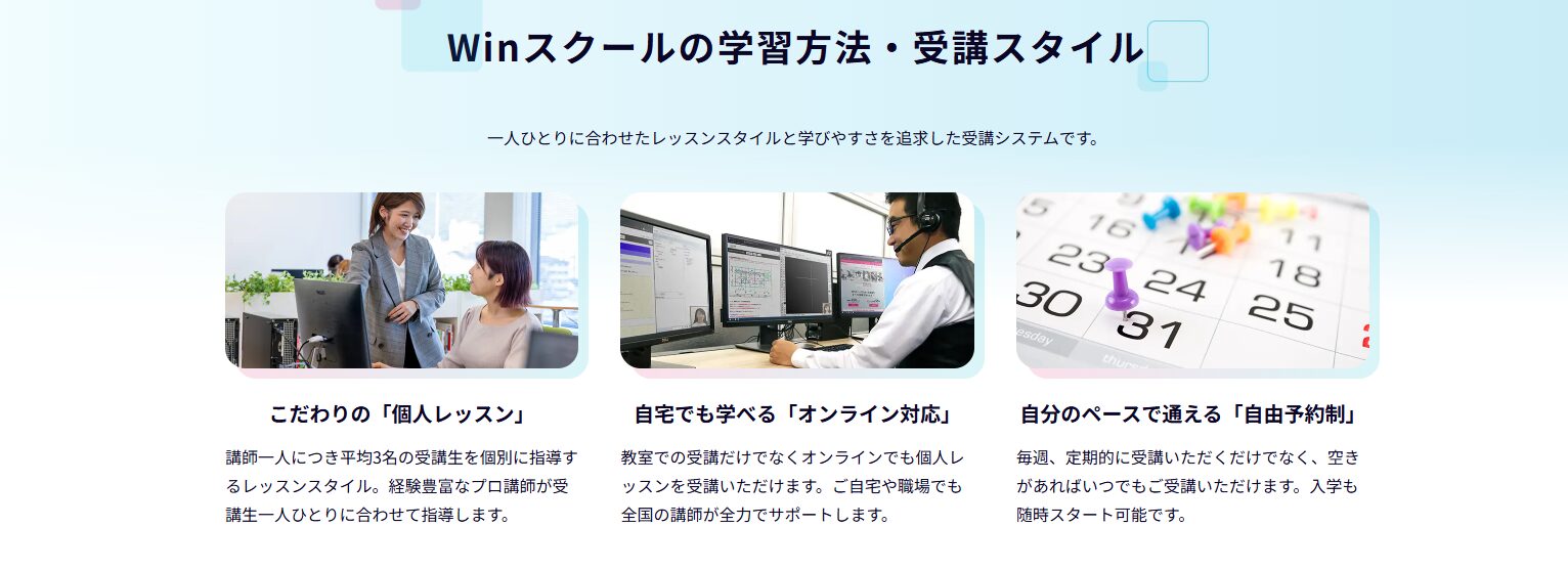 Winスクール カリキュラム