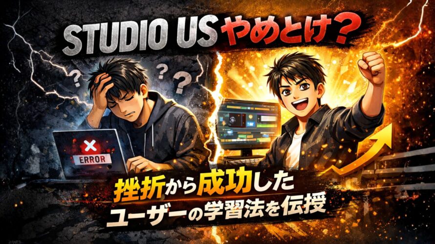 STUDIO US やめとけ