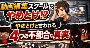 動画編集スクール やめとけ
