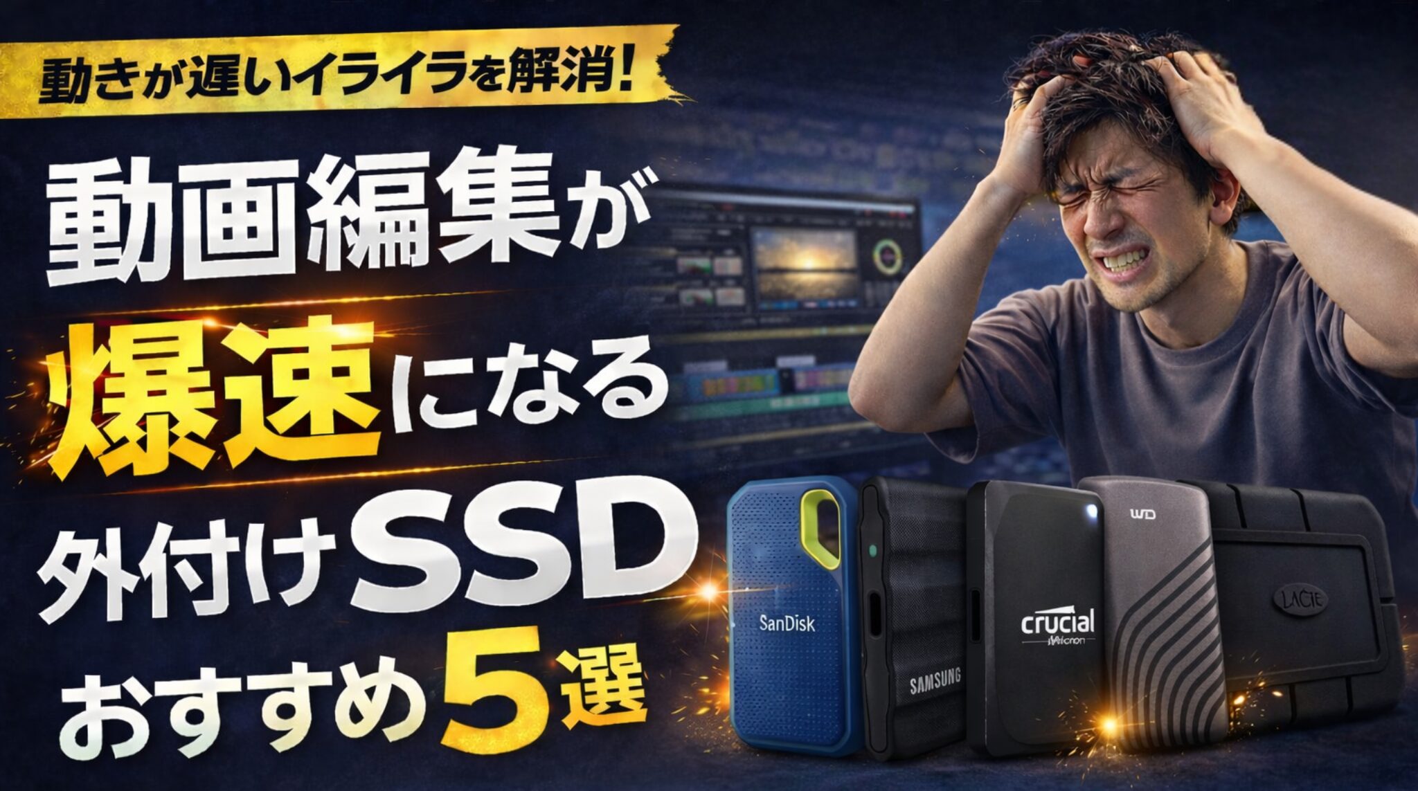 外付けSSDおすすめ5選｜動画編集が爆速になる【Premiere Pro・After