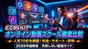 動画スクール おすすめ