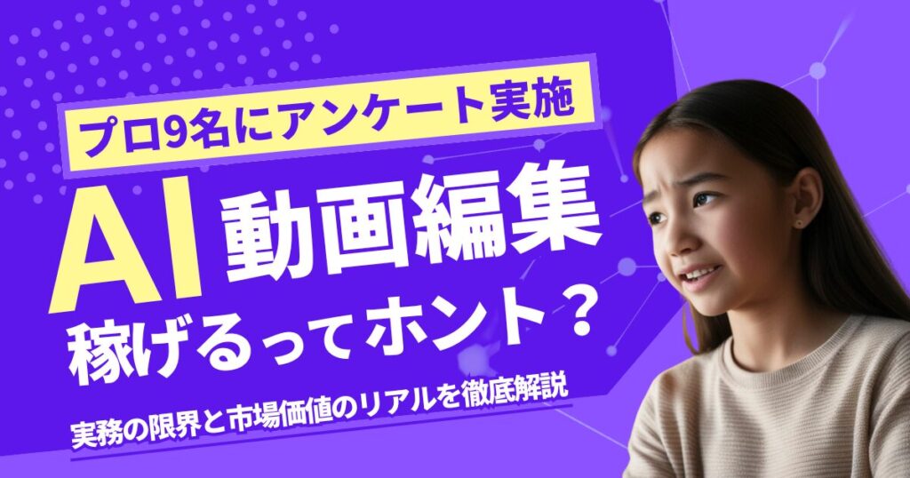 「AI動画編集で稼げる」は本当か？STUDIO US講師9名が明かす実務の限界と市場価値のリアル