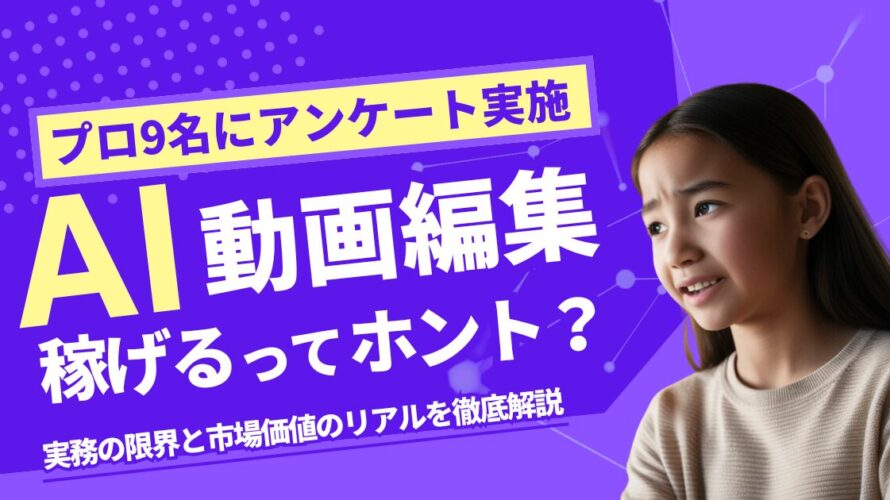 「AI動画編集で稼げる」は本当か？STUDIO US講師9名が明かす実務の限界と市場価値のリアル