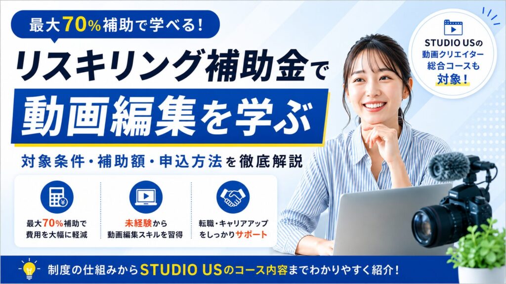 リスキリング補助金とは？最大70％補助で動画編集を学ぶ方法｜STUDIO USの対象コースを解説