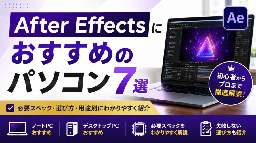 After Effects対応パソコンおすすめ比較|動画編集・Premiereも快適なPCの選び方
