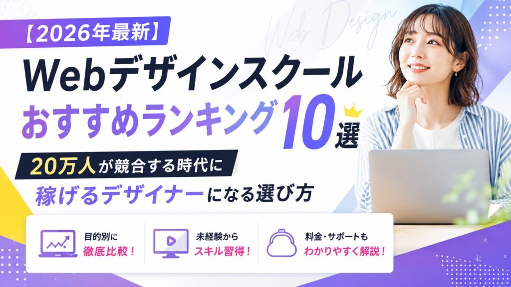 【2026年最新】Webデザインスクールおすすめランキング10選｜20万人が競合する時代に稼げるデザイナーになる選び方