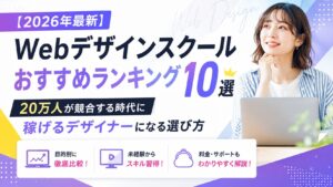 おすすめWEBデザインスクール アイキャッチ