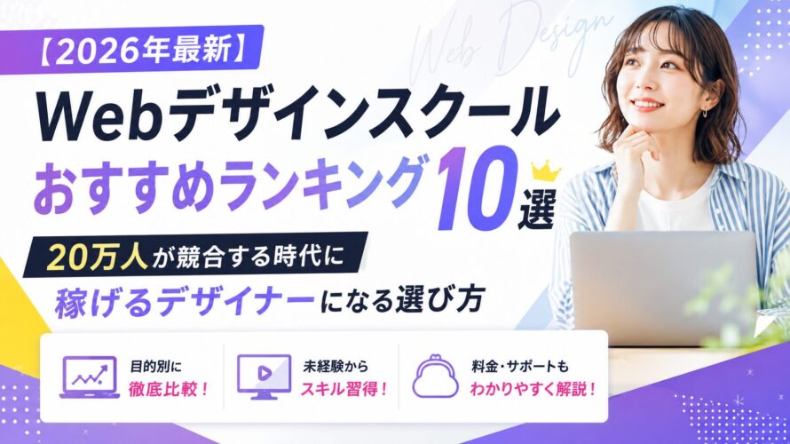 【2026年最新】Webデザインスクールおすすめランキング10選｜20万人が競合する時代に稼げるデザイナーになる選び方
