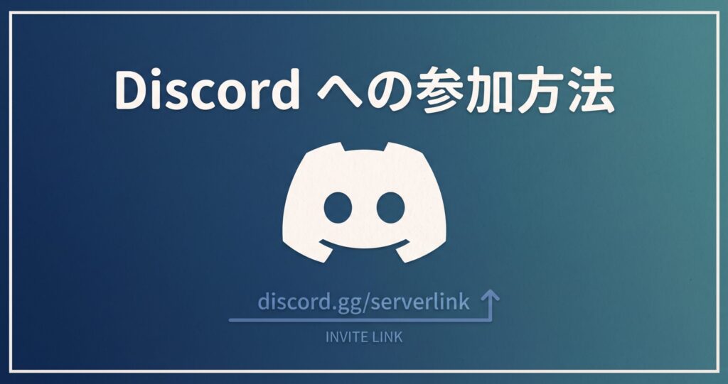 【完全版】招待リンクからDiscord（ディスコード）サーバーに参加する方法