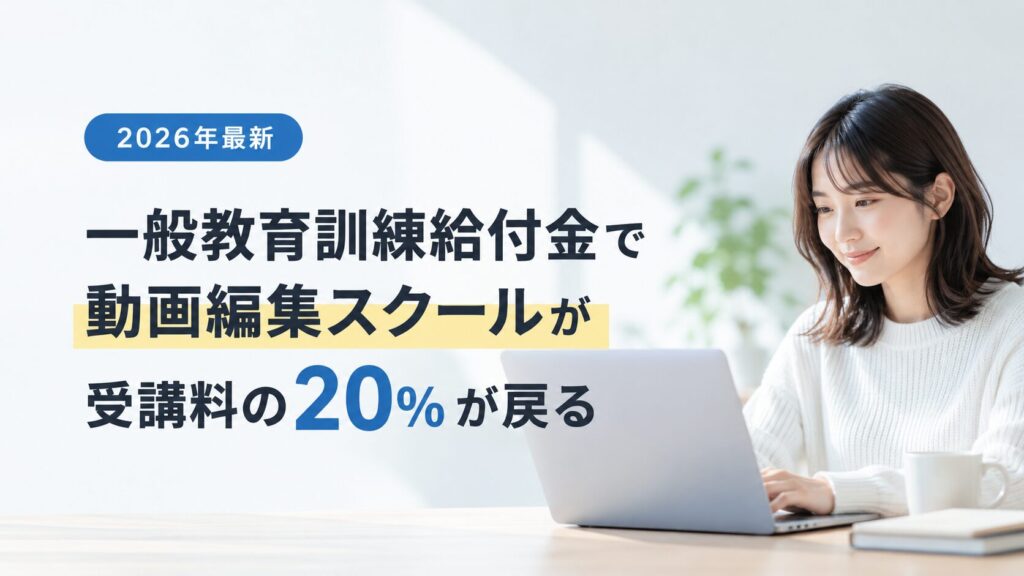 【2026年最新】一般教育訓練給付金とは？動画編集スクールで受講料の20％が支給される条件・申請方法｜STUDIO US対象コースも解説
