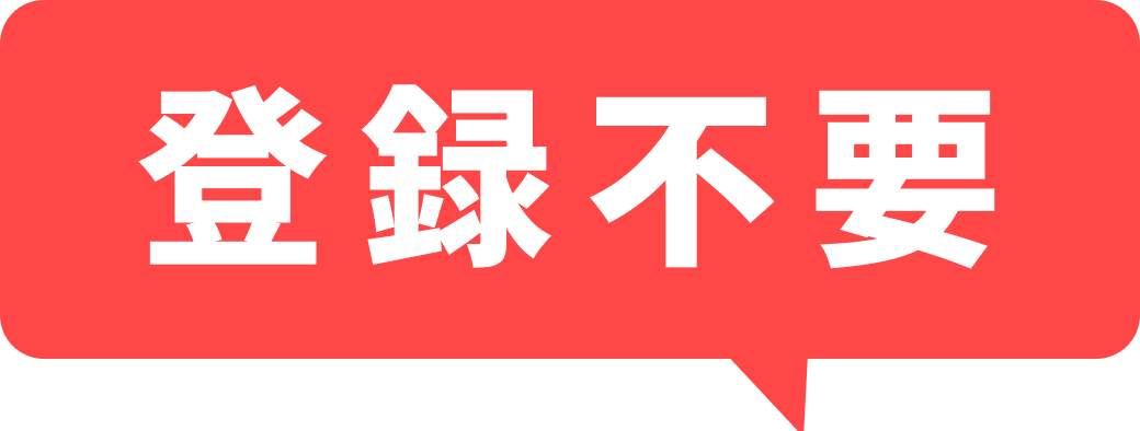 登録不要