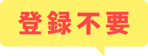 登録不要