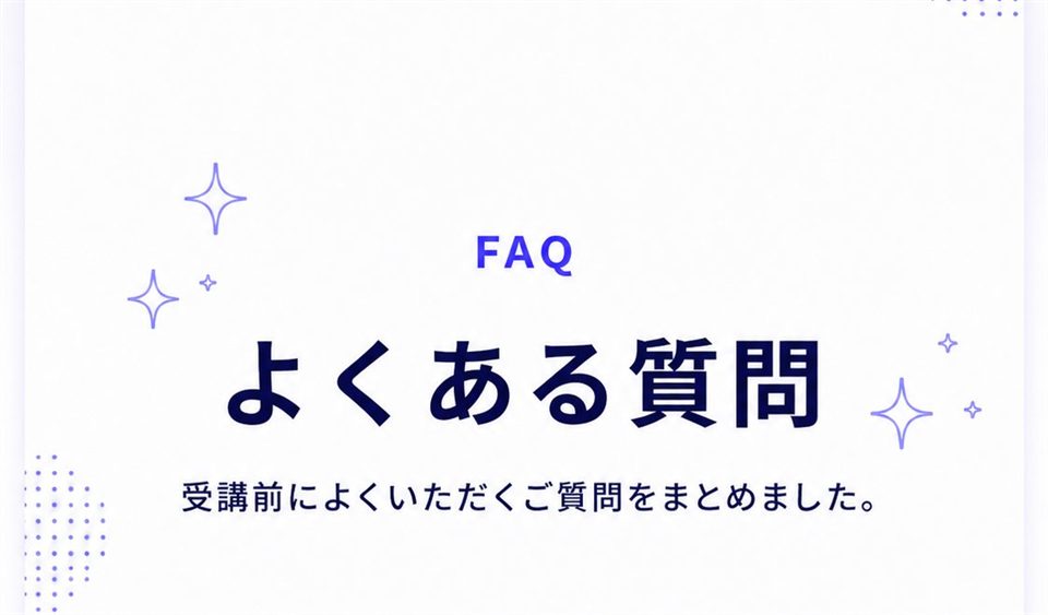 よくある質問