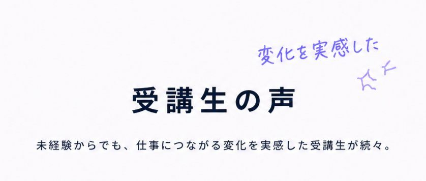 受講生の声