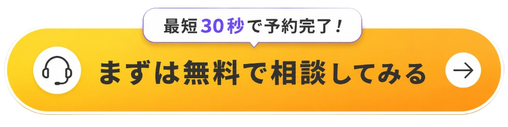 まずは無料で相談してみる