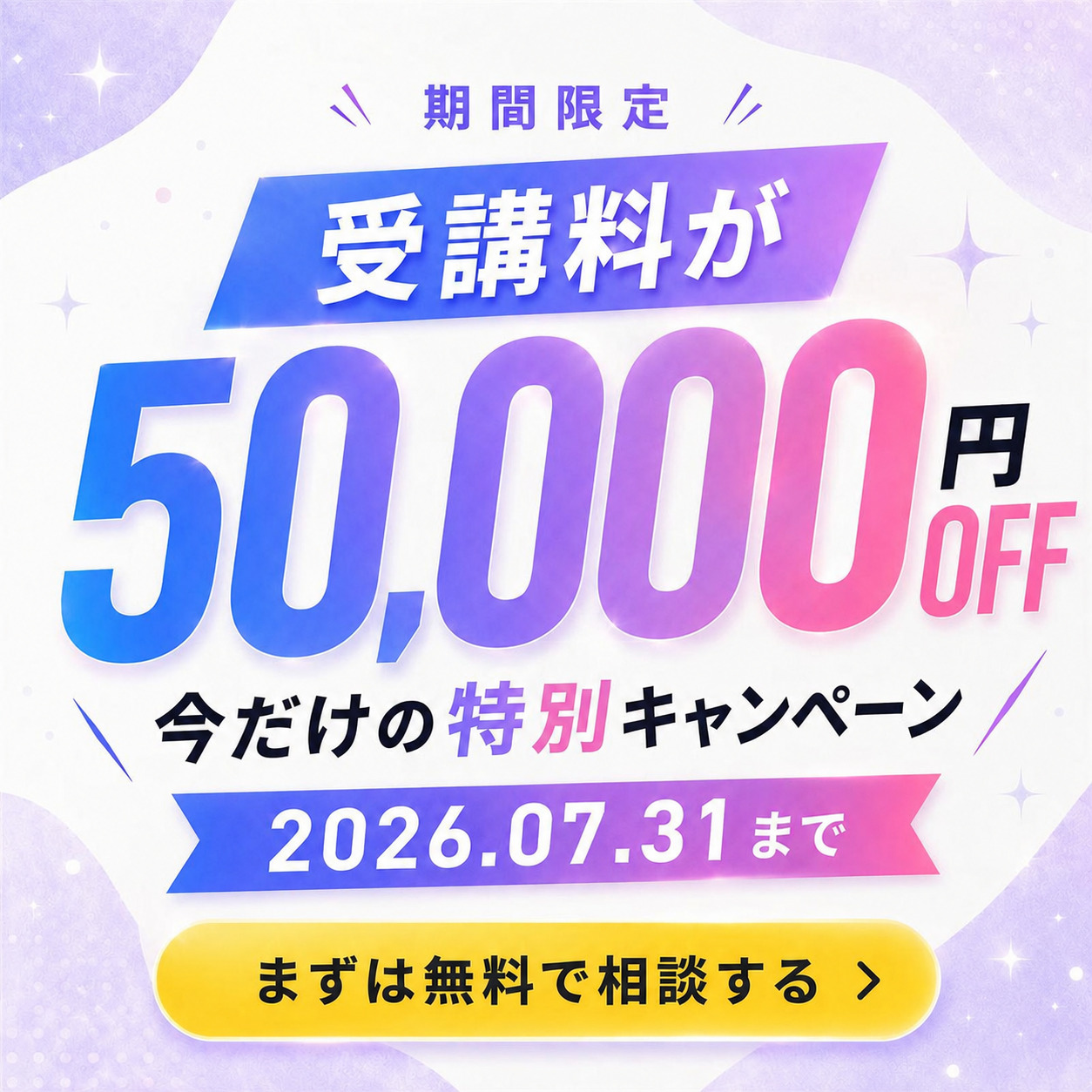 今すぐ無料相談を予約する