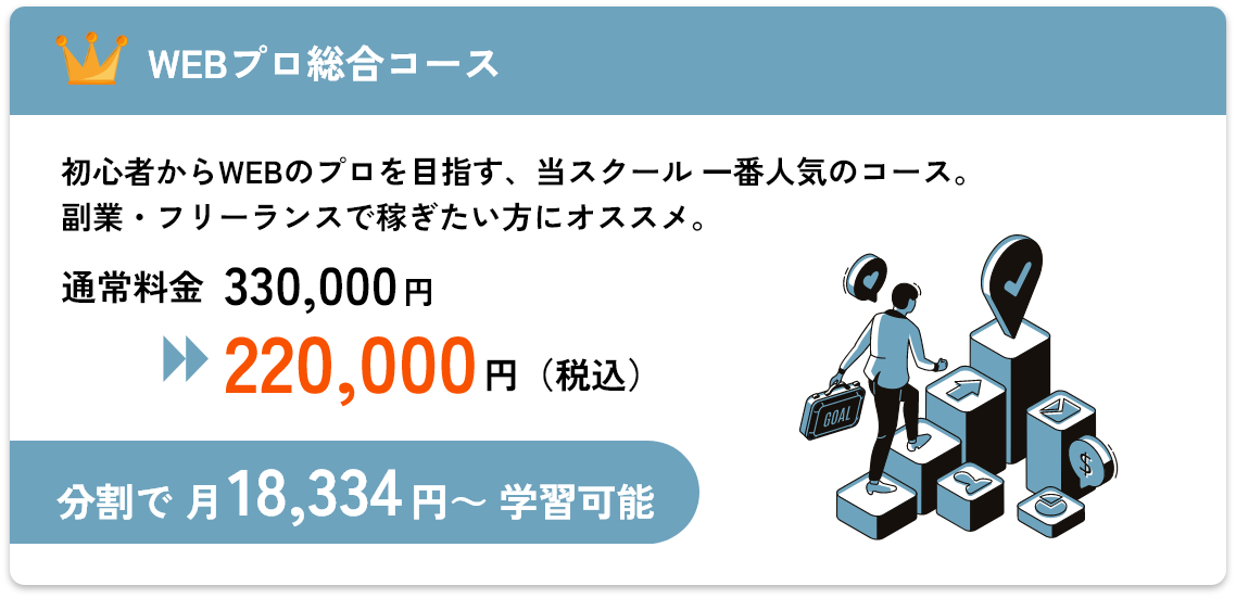 WEBプロ総合コース 受講料330,000円→220,000円 分割払い 月18,334円～