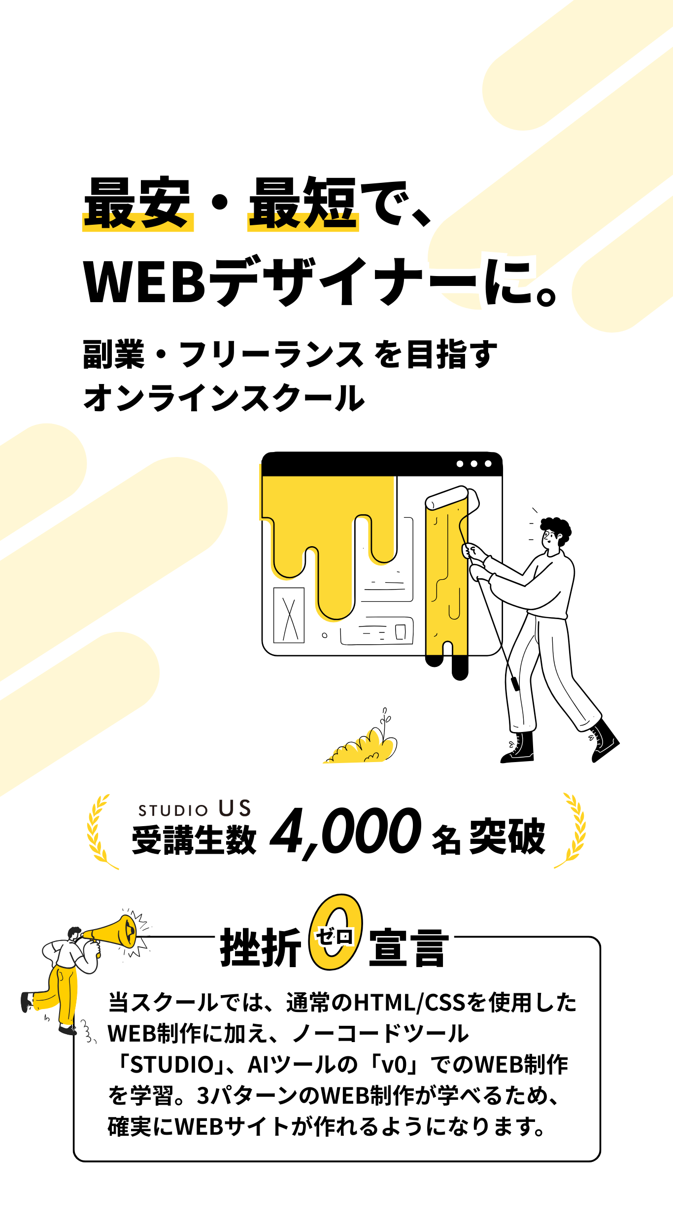 STUDIO USの特徴 - 受講生数4,000名突破