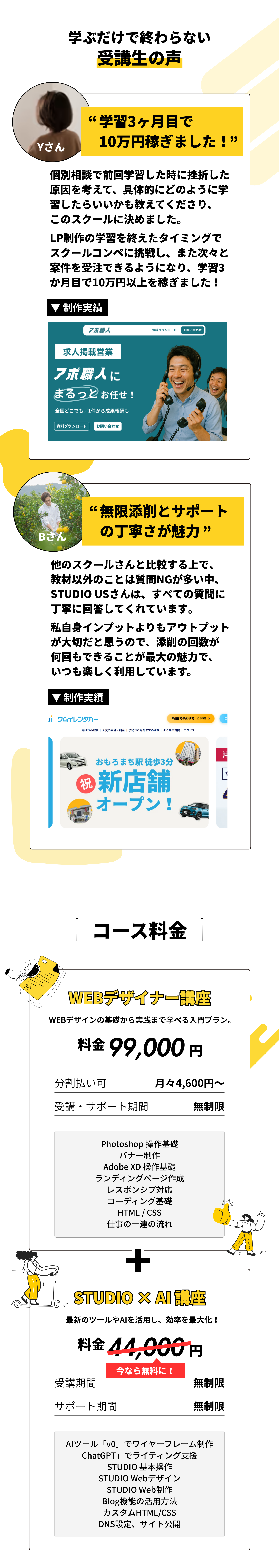 受講生の声とコース料金