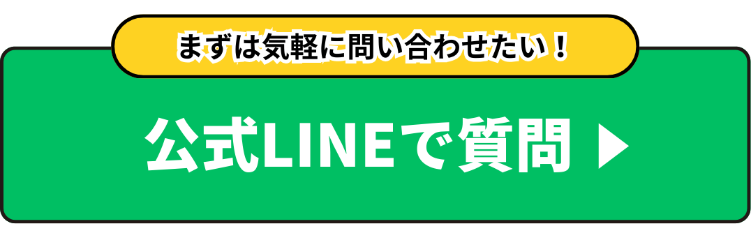 公式LINEで質問