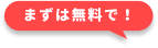 まずは無料で！