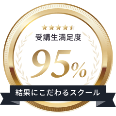 受講生満足度95％ 結果にこだわるスクール