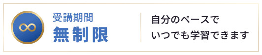 受講期間無制限 自分のペースでいつでも学習できます