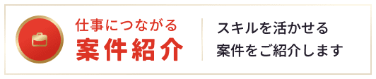 仕事につながる案件紹介 スキルを活かせる案件をご紹介します