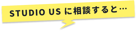 STUDIO US に相談すると…