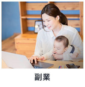 副業