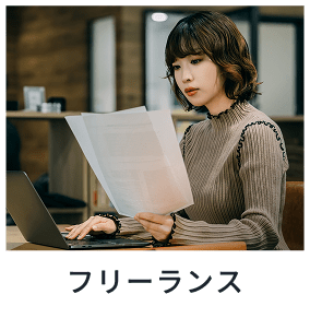 フリーランス