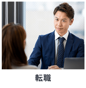転職