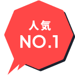 人気NO.1