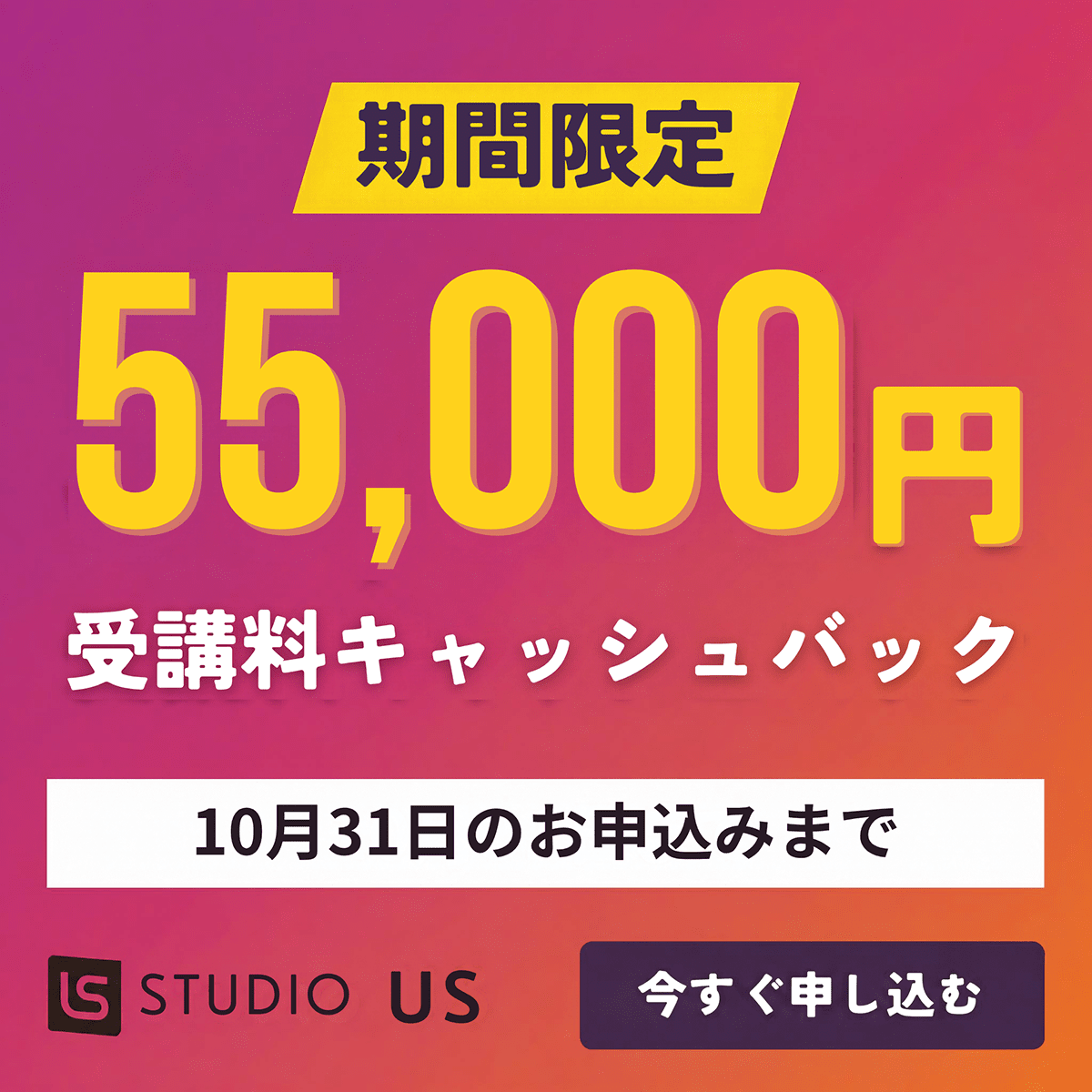 期間限定 55,000円受講料キャッシュバック