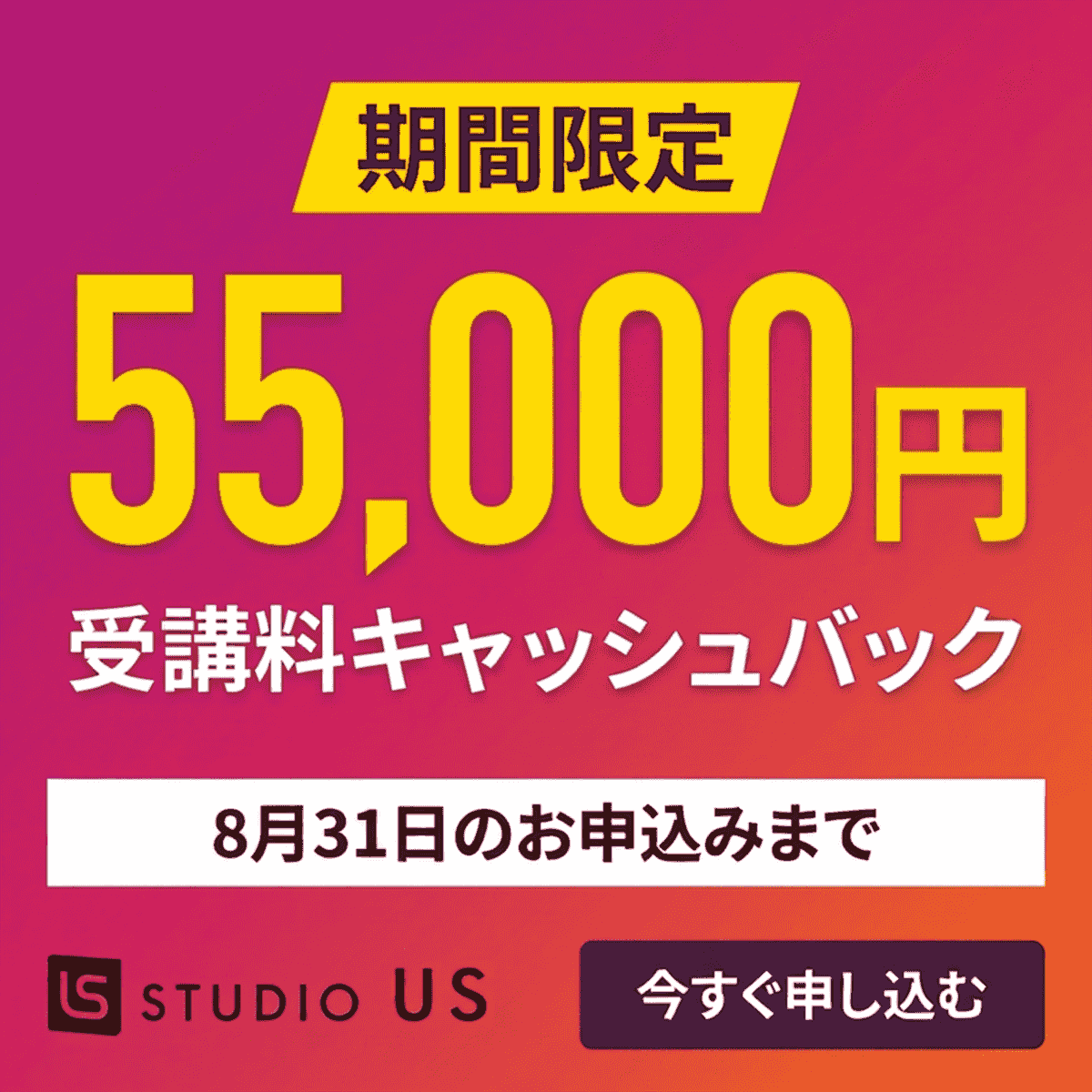 期間限定 55,000円受講料キャッシュバック