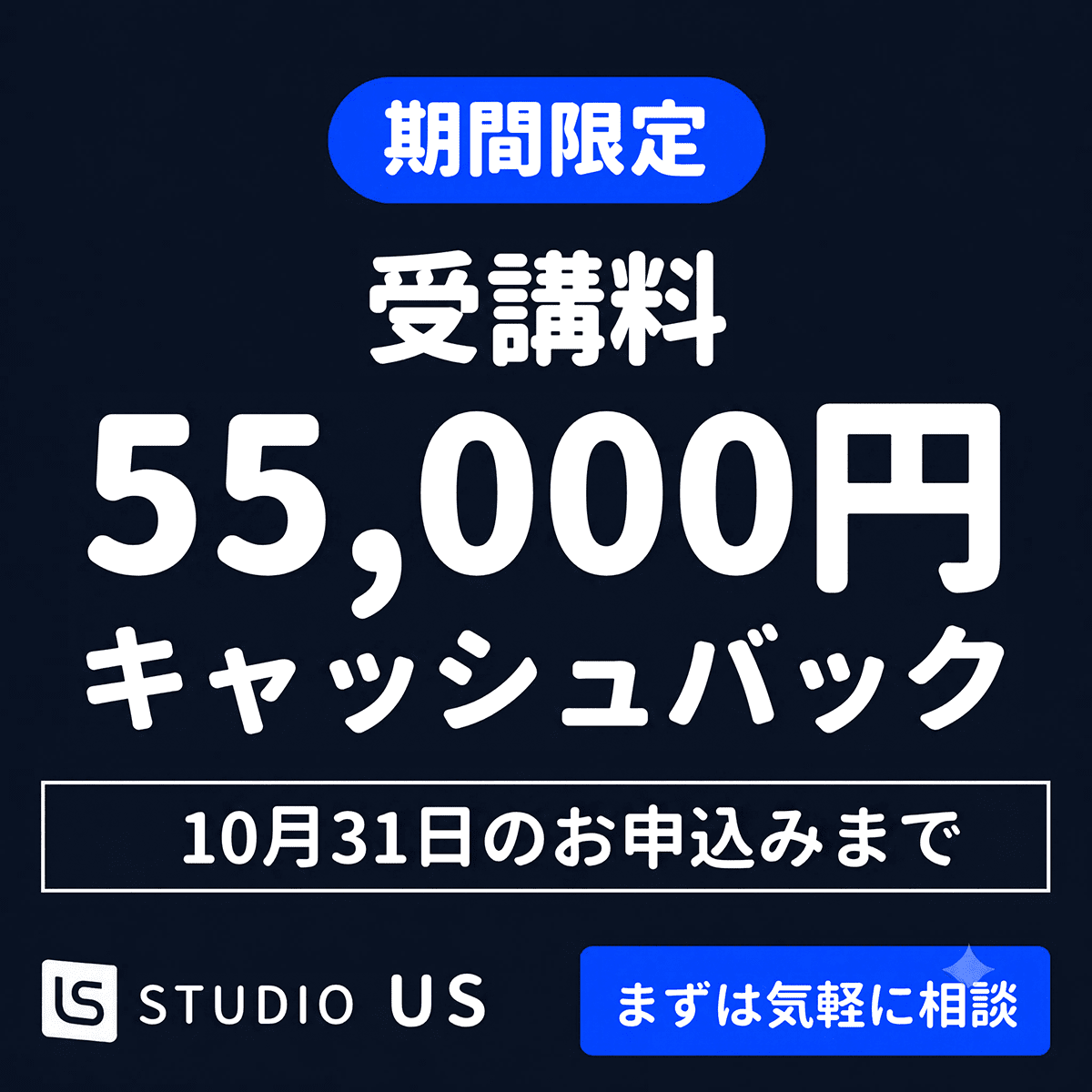 期間限定 受講料55,000円キャッシュバック