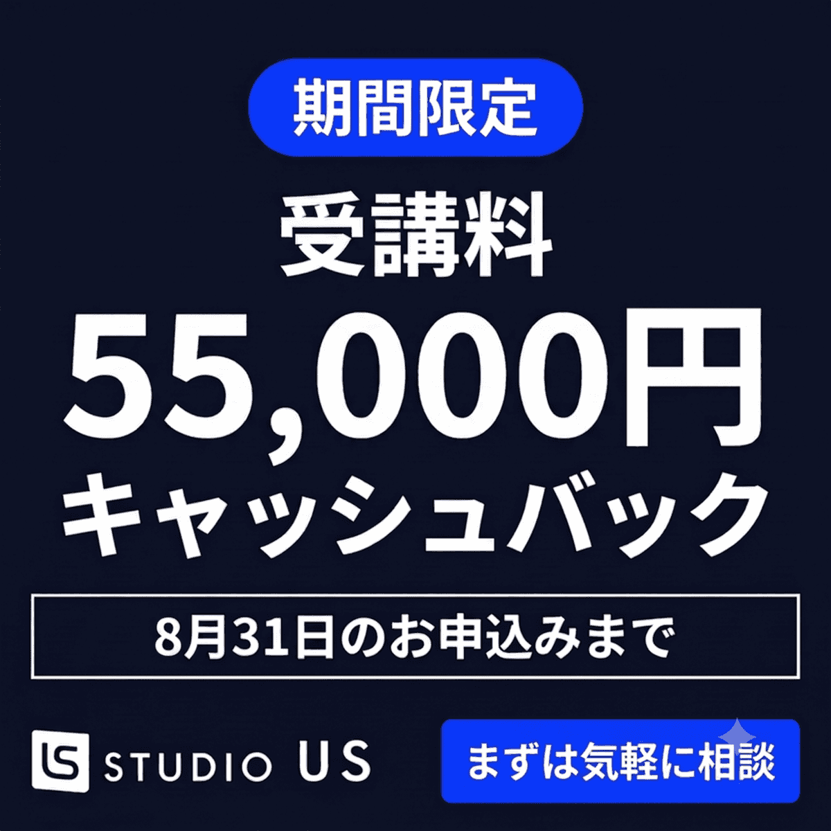 期間限定 受講料55,000円キャッシュバック