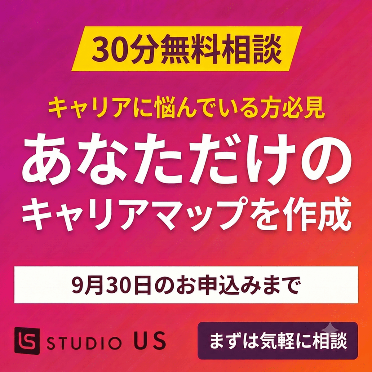30分無料相談 あなただけのキャリアマップを作成