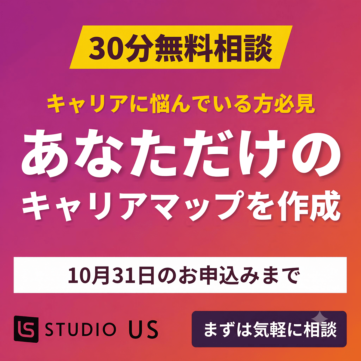 30分無料相談 あなただけのキャリアマップを作成