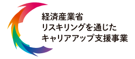 経済産業省 リスキリングを通じたキャリアアップ支援事業