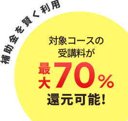 対象コースの受講料が最大70%還元可能!