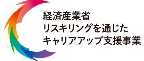 経済産業省 リスキリングを通じたキャリアアップ支援事業