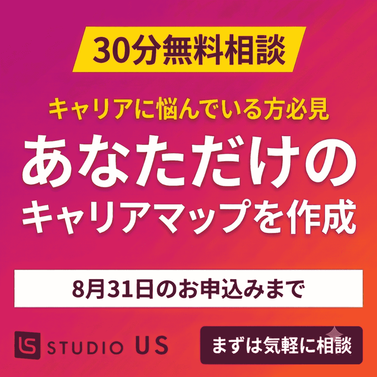 30分無料相談 あなただけのキャリアマップを作成