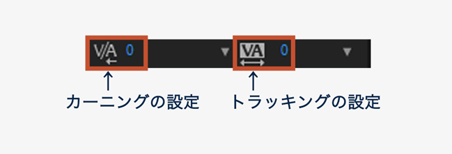 カーニングとトラッキングの設定
