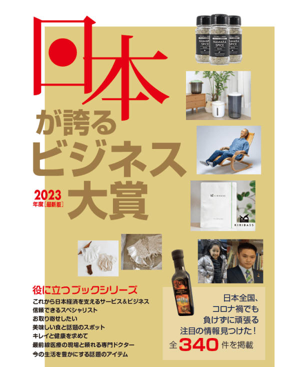 日本が誇るビジネス大賞