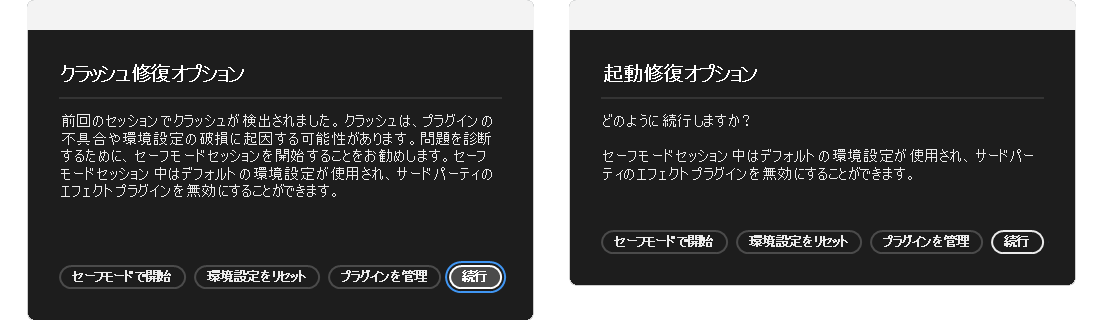 クラッシュ修復オプションと起動修復オプション（After Effects）