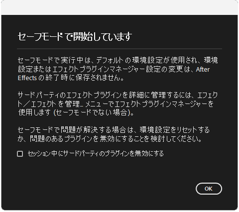 セーフモード｜After Effects
