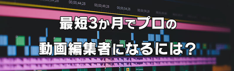3か月でプロの動画編集になるには？